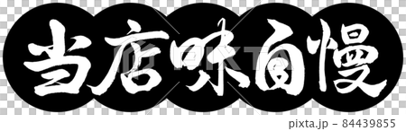 書道：当店味自慢-デザイン団子-01黒 84439855