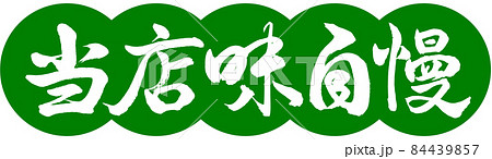 書道：当店味自慢-デザイン団子-03若草 84439857