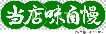 書道：当店味自慢-デザイン団子-03若草 84439857