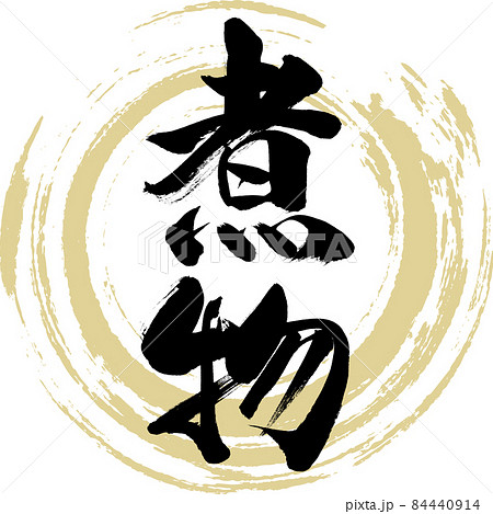 煮物(筆文字・手書き) 煮物(筆文字・手書き) 84440914
