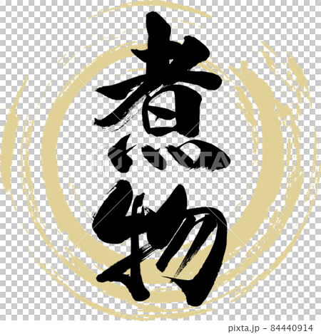 Boiled food (brush character / handwriting) Boiled food (brush character / handwriting) 84440914