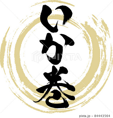 いか巻（筆文字・手書き） 84443564