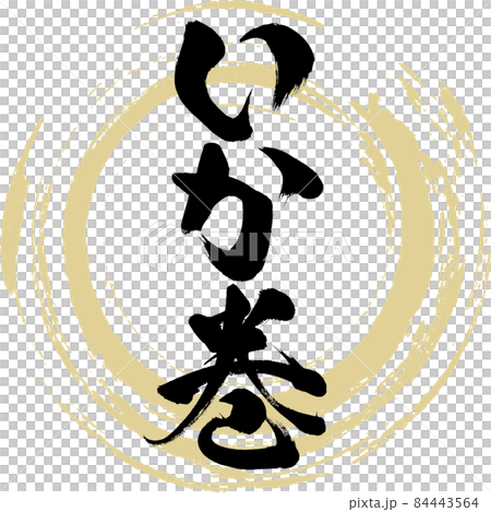 いか巻（筆文字・手書き） 84443564