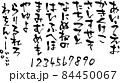 筆　筆文字　素材　ベクター　墨　和　ひらがな　書体　習字　毛筆　手書き　文字　書道　平仮名　素材集　 84450067