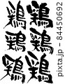 鶏　文字　筆　筆文字　ベクター　書　書道　手書き　毛筆　素材　墨　和風　鶏文字 84450692