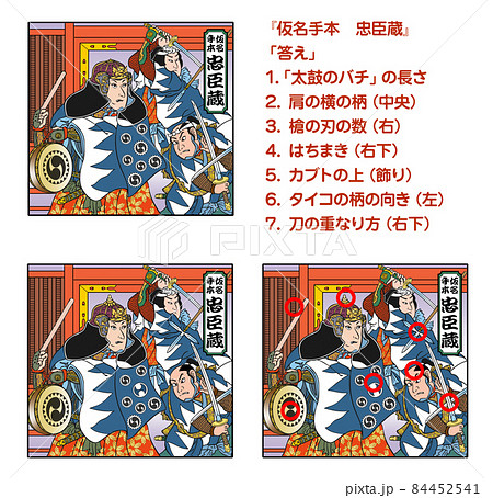 忠臣蔵,歌舞伎,まちがい探し,カラー 忠臣蔵,歌舞伎,まちがい探し,カラー 84452541