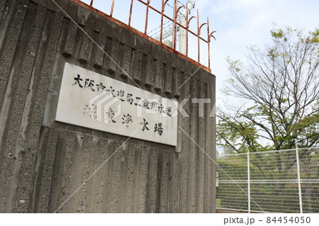 大阪市水道局工業用水道城東浄水場 84454050