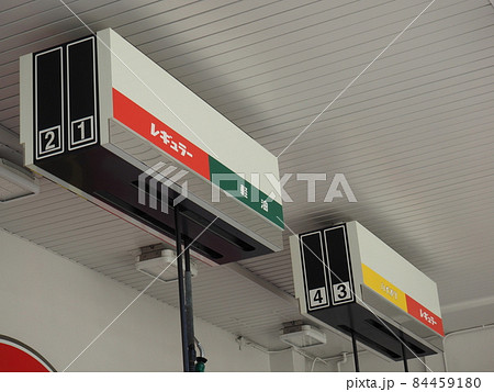 ガソリンスタンド　給油機 84459180