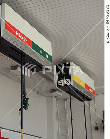 ガソリンスタンド　給油機 84459181