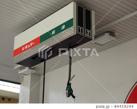 ガソリンスタンド　給油ノズル 84459204
