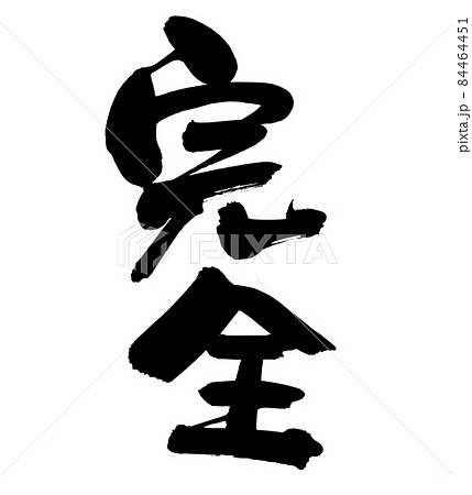 筆文字素材の手書きの【完全】墨で書いたイラスト文字のイラスト素材
