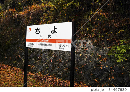 駅名標　飯田線千代駅 84467620