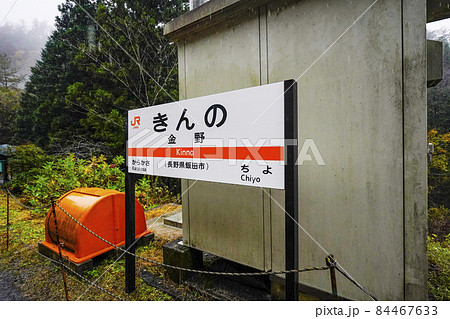 駅名標 飯田線金野駅 駅名標 飯田線金野駅 84467633