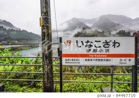 駅名標　飯田線伊那小沢駅 84467710
