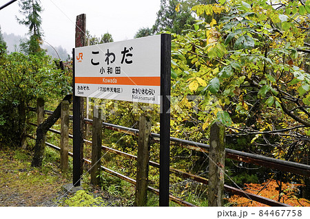 駅名標 飯田線小和田駅 駅名標 飯田線小和田駅 84467758