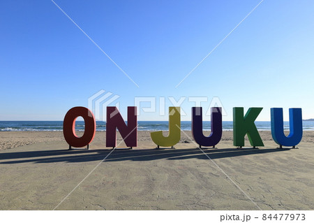 おんじゅくのモニュメント 84477973