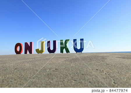 おんじゅくのモニュメント 84477974