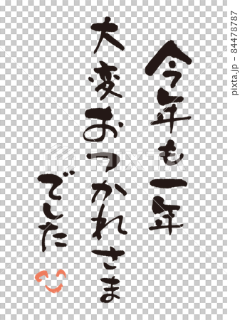 おつかれさま筆文字1 おつかれさま筆文字1 84478787