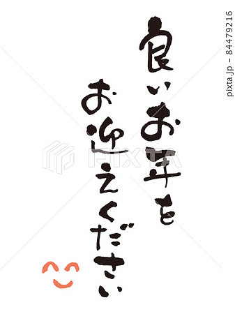良いお年を筆文字1 84479216
