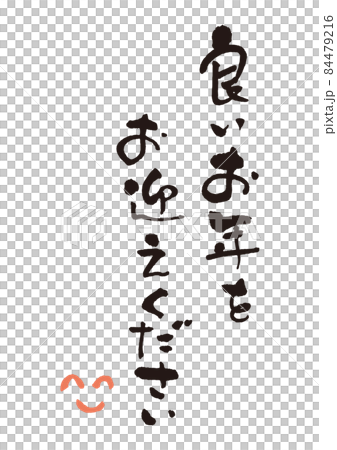 良いお年を筆文字1 84479216