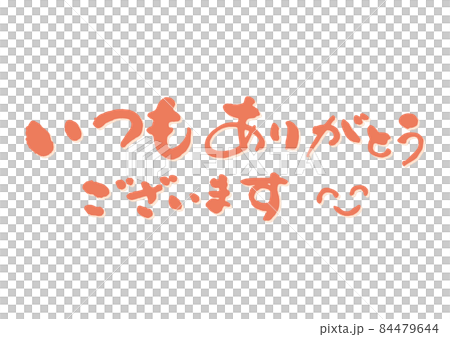 いつもありがとう筆文字暖色1 84479644