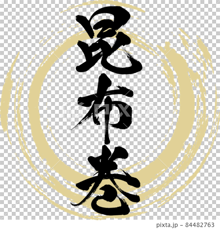 海帶捲和關東煮的材料（毛筆、手寫） 84482763