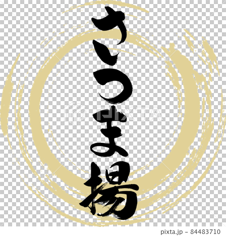 つま揚・おでんの具材（筆文字・手書き） 84483710