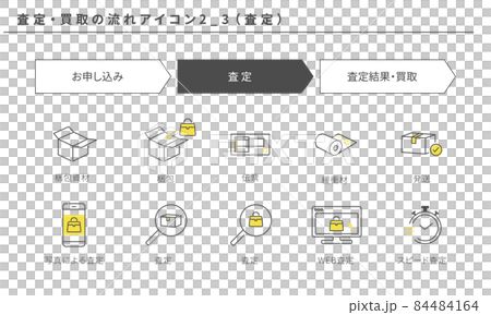査定・買取のシンプルなフローアイコンセット2_3(査定)、黄色とグレー 査定・買取のシンプルなフローアイコンセット2_3(査定)、黄色とグレー 84484164