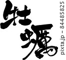 『牡蠣』デザイン書で飾る筆文字の『売れ筋』メニュー（居酒屋）用 84485825