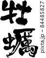 『牡蠣』デザイン書で飾る筆文字の『売れ筋』メニュー（居酒屋）用 84485827