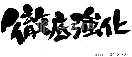 筆文字素材の手書きの【徹底強化】墨で書いた漢字のイラスト文字 筆文字素材の手書きの【徹底強化】墨で書いた漢字のイラスト文字 84486325