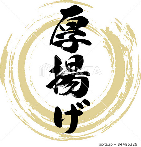 厚揚げ・おでんの具材（筆文字・手書き） 84486329