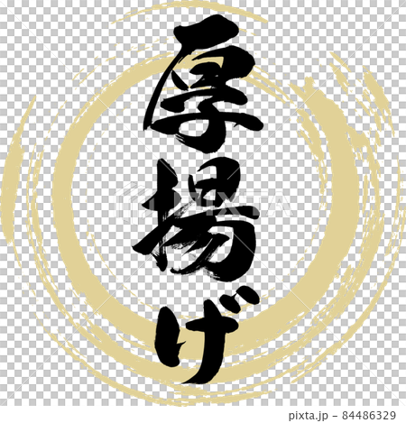 厚揚げ・おでんの具材（筆文字・手書き） 84486329