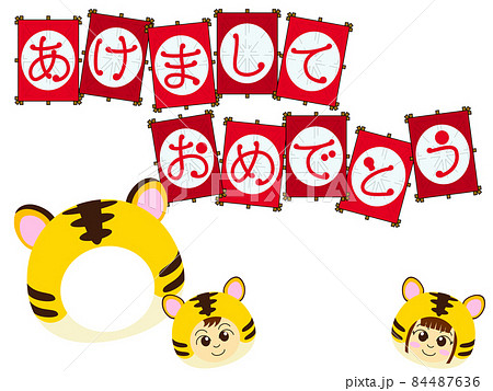虎と凧と子供の年賀状 84487636