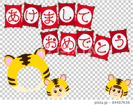 虎と凧と子供の年賀状 84487636