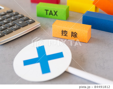 控除と税金とバツ　控除　確定申告　年末調整　× 84491812
