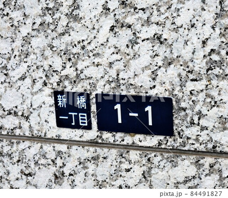 新橋1丁目1-1の地番表示 84491827