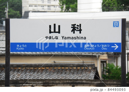 東海道本線(琵琶湖線)山科駅(JR-A30)の駅名表示板(京都市山科区