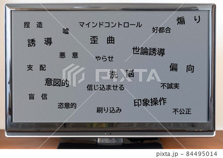 テレビ、マスゴミに抱く違和感 煽り、歪曲、洗脳、恣意的、印象操作、捏造、誘導 84495014
