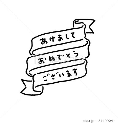 かわいい手書きの”あけましておめでとうございます"の文字とリボン：白背景 84499041