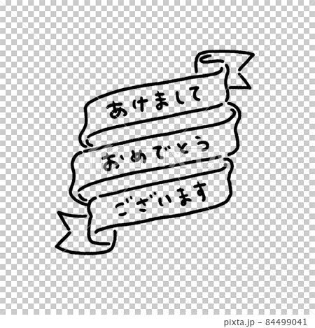 かわいい手書きの”あけましておめでとうございます"の文字とリボン：白背景 84499041