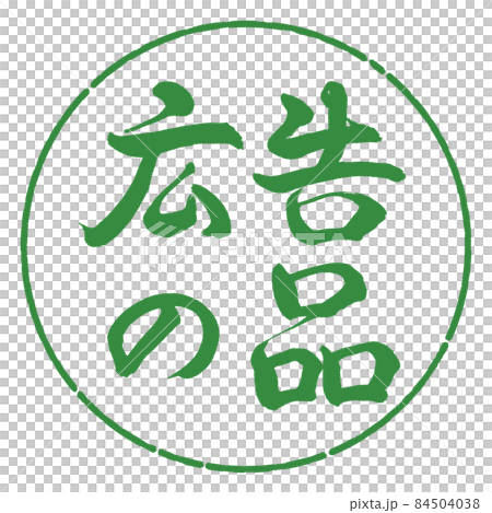 書法：廣告用品-(B)-橫寫-設計圈-04 若葉 84504038