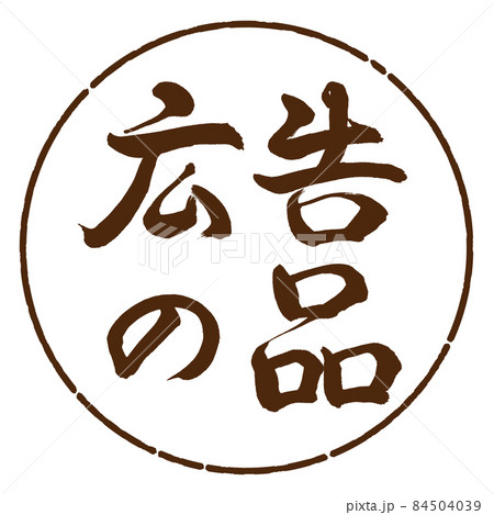 書道：広告の品-(B)-横書き-デザイン円-05茶 84504039