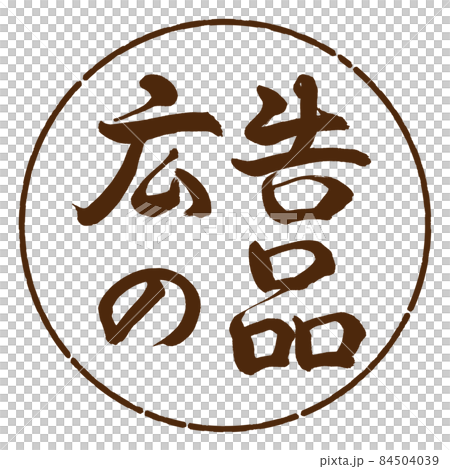書法:廣告用品-(B)-橫寫-設計圈-05棕 書法:廣告用品-(B)-橫寫-設計圈-05棕 84504039