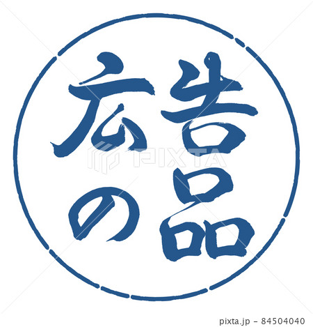 書道：広告の品-(B)-横書き-デザイン円-06藍 84504040