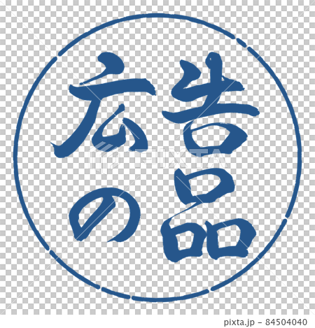 書道：広告の品-(B)-横書き-デザイン円-06藍 84504040