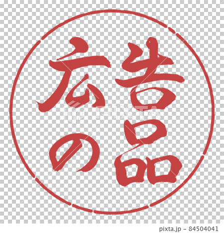 書法:廣告用品-(B)-橫寫-設計圈-07 Azuki 書法:廣告用品-(B)-橫寫-設計圈-07 Azuki 84504041