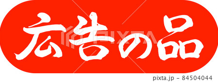 書道：広告の品-(B)-デザインカプセル-02朱 84504044