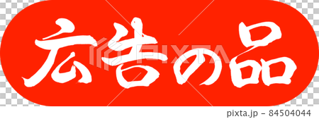 書道：広告の品-(B)-デザインカプセル-02朱 84504044