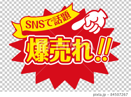 セール POP 店頭用POP_爆売れ 84507267